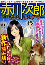 マンサンコミックス<br> 赤川次郎ミステリー花嫁シリーズセレクション「崖っぷちの花嫁」