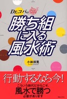 Ｄｒ．コパの勝ち組に入る風水術