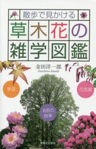 散歩で見かける草木花の雑学図鑑―季語　花言葉　名前の由来