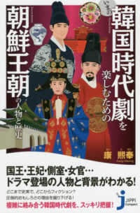 じっぴコンパクト新書<br> いまの韓国時代劇を楽しむための朝鮮王朝の人物と歴史