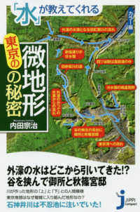 じっぴコンパクト新書<br> カラー版　「水」が教えてくれる東京の微地形の秘密