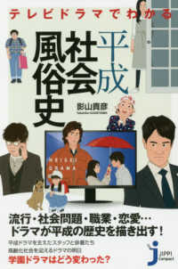 じっぴコンパクト新書<br> テレビドラマでわかる平成社会風俗史