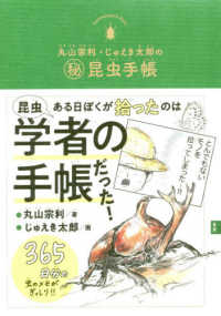丸山宗利・じゅえき太郎の“マル秘”昆虫手帳