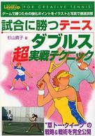 Ｓｐｏｒｔｓ　ｌｅｖｅｌ　ｕｐ　ｂｏｏｋ<br> 試合に勝つテニス　ダブルス超実戦テクニック