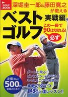 深堀圭一郎＆藤田寛之が教えるベストゴルフ実戦編―この一冊で必ず９０は切れる！