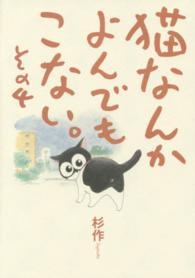 猫なんかよんでもこない。 〈その４〉