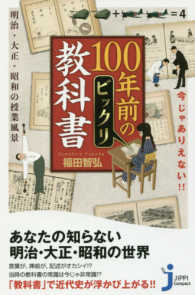 じっぴコンパクト新書<br> 今じゃありえない！！１００年前のビックリ教科書―明治・大正・昭和の授業風景