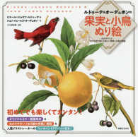 ルドゥーテ＆オーデュボンの果実と小鳥ぬり絵 - 心がやすらぐ…好きな色で楽しむ美しい果実と小鳥の図