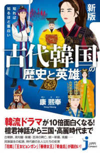 じっぴコンパクト新書<br> 知れば知るほど面白い　古代韓国の歴史と英雄 （新版）