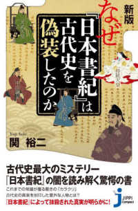 なぜ『日本書紀』は古代史を偽装したのか じっぴコンパクト新書 （新版）