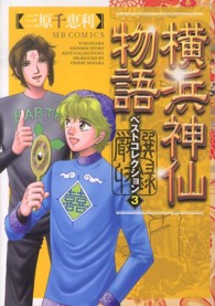 エムビーコミックス<br> 横浜神仙物語ベストコレクション 〈３〉
