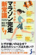 じっぴコンパクト新書<br> 目からウロコのマラソン完走新常識―だから、楽に走れない！