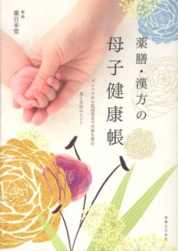 薬膳・漢方の母子健康帳―プレママから乳幼児までの体を育む食と生活のヒント