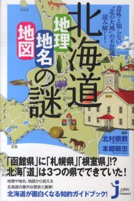 じっぴコンパクト新書<br> 意外と知らない“北の大地”の不思議を読み解く！北海道「地理・地名・地図」の謎