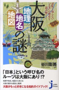 じっぴコンパクト新書<br> 意外と知らない“上方”の歴史を読み解く！大阪「地理・地名・地図」の謎