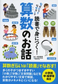 読書で身につく！算数のお話―なぜだろう　なぜかしら