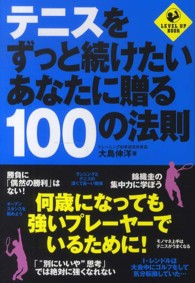 Ｌｅｖｅｌ　ｕｐ　ｂｏｏｋ<br> テニスをずっと続けたいあなたに贈る１００の法則