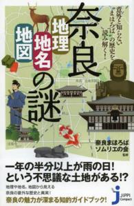 じっぴコンパクト新書<br> 意外と知らない“まほろば”の歴史を読み解く！奈良「地理・地名・地図」の謎