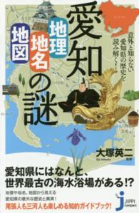 じっぴコンパクト新書<br> 愛知「地理・地名・地図」の謎―意外と知らない愛知県の歴史を読み解く！