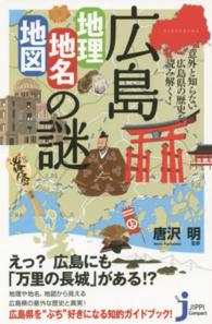 じっぴコンパクト新書<br> 広島「地理・地名・地図」の謎―意外と知らない広島県の歴史を読み解く！