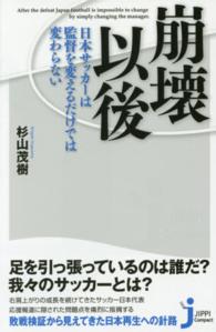 じっぴコンパクト新書<br> 崩壊以後―日本サッカーは監督を変えるだけでは変わらない