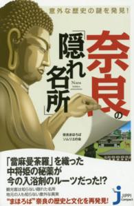 じっぴコンパクト新書<br> 意外な歴史の謎を発見！奈良の「隠れ名所」