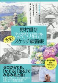 野村重存「なぞり描き」水彩スケッチ練習帳