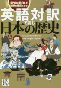 じっぴコンパクト文庫<br> 英語対訳で読む日本の歴史