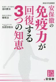 じっぴコンパクト文庫<br> 安保徹の免疫力が回復する３つの知恵