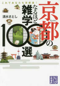じっぴコンパクト文庫<br> 京都のなるほど雑学１００選―これであなたも京都通！