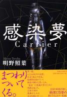 感染夢―Ｃａｒｒｉｅｒ