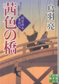 実業之日本社文庫<br> 茜色の橋―剣客旗本奮闘記