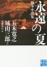 実業之日本社文庫<br> 永遠の夏―戦争小説集