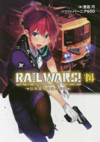 Ｊノベルライト文庫<br> ＲＡＩＬ　ＷＡＲＳ！〈１４〉―日本國有鉄道公安隊