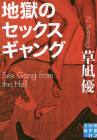 実業之日本社文庫<br> 地獄のセックスギャング