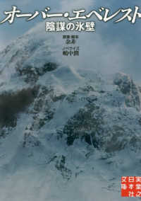 実業之日本社文庫<br> オーバー・エベレスト―陰謀の氷壁