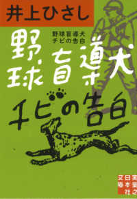 実業之日本社文庫<br> 野球盲導犬チビの告白