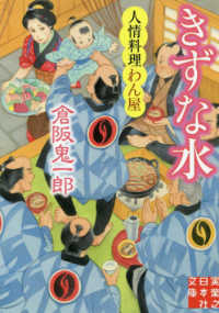 実業之日本社文庫<br> きずな水―人情料理わん屋