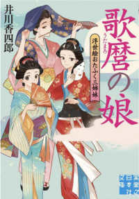実業之日本社文庫<br> 歌麿の娘―浮世絵おたふく三姉妹