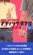 最新版　ふたりのためのブティックホテル５３０　首都圏版 （〔２００３年〕最）