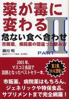 薬が毒に変わる危ない食べ合わせ〈ＰＡＲＴ　２〉市販薬、病院薬の間違った飲み方