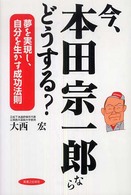 実日ビジネス<br> 今、本田宗一郎ならどうする？―夢を実現し、自分を生かす成功法則