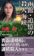 Ｊｏｙ　ｎｏｖｅｌｓ<br> 函館・追憶の殺人海峡