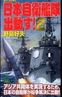 Ｊｏｙ　ｎｏｖｅｌｓ　ｓｉｍｕｌａｔｉｏｎ<br> 日本自衛艦隊出動す！〈２〉