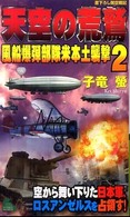 Ｊｏｙ　ｎｏｖｅｌｓ　ｓｉｍｕｌａｔｉｏｎ<br> 天空の荒鷲〈２〉風船爆弾部隊米本土襲撃