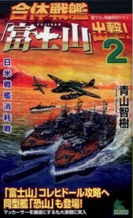 Ｊｏｙ　ｎｏｖｅｌｓ　ｓｉｍｕｌａｔｉｏｎ<br> 合体戦艦「富士山」出撃！〈２〉日米戦艦消耗戦