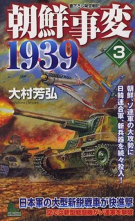 Ｊｏｙ　ｎｏｖｅｌｓ　ｓｉｍｕｌａｔｉｏｎ<br> 朝鮮事変１９３９〈３〉朝鮮、ソ連軍の大攻勢に日韓連合軍、新兵器を続々投入！