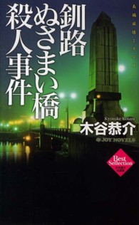 Ｊｏｙ　ｎｏｖｅｌｓ<br> 釧路ぬさまい橋殺人事件