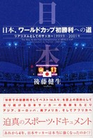 日本、ワールドカップ初勝利への道―リアリズムとしてのサッカー１９９９年～２００１年