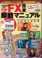 実用百科<br> プロが教えるＦＸ投資即戦マニュアル